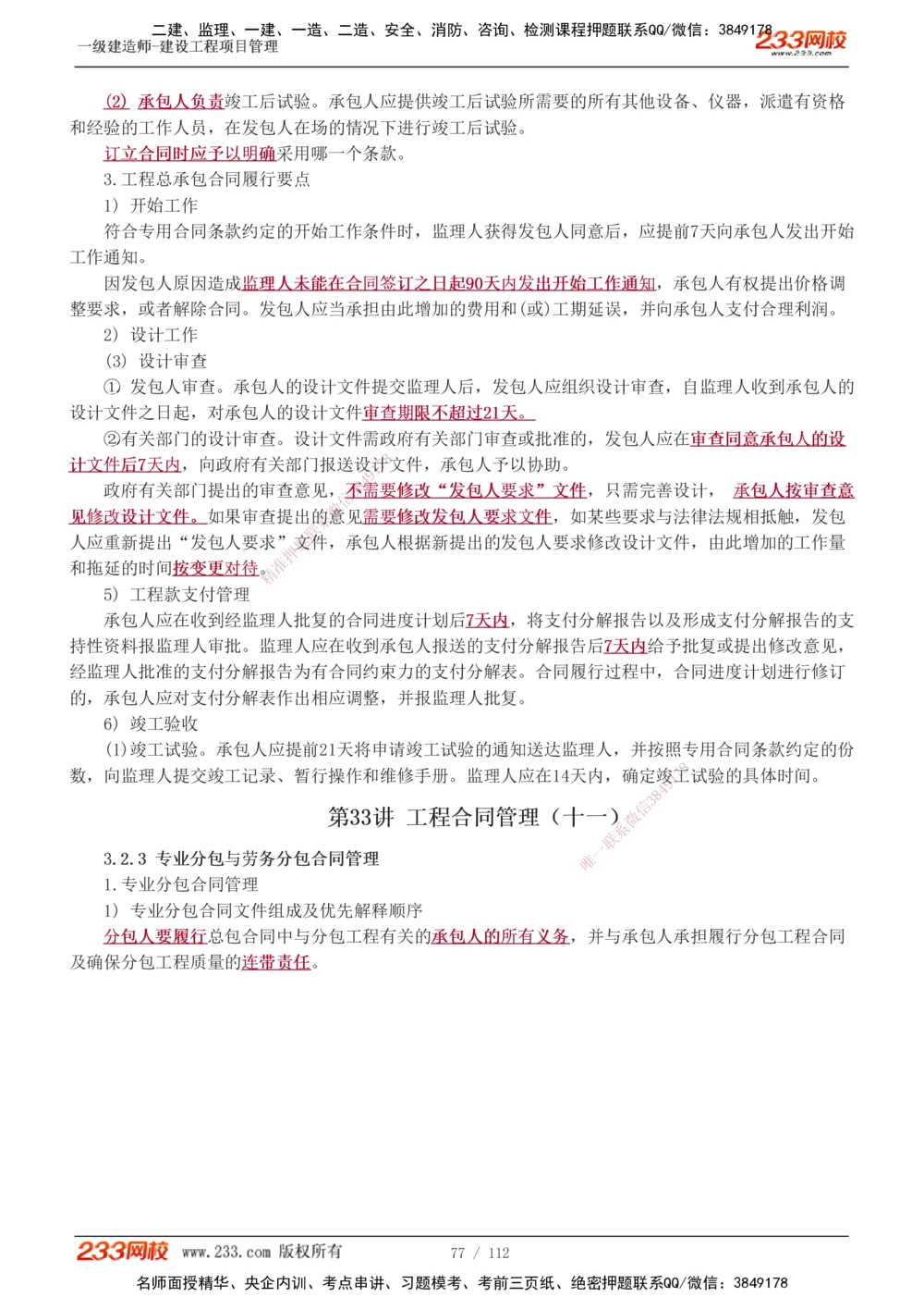 1-44_2026年一级建造师_2026年一建管理_2025年一建管理SVIP_02-基础精讲✿高端面授✿深度强化_14-管理《教材精讲班》赵春晓、关宇、黄明峰233推荐_黄明峰