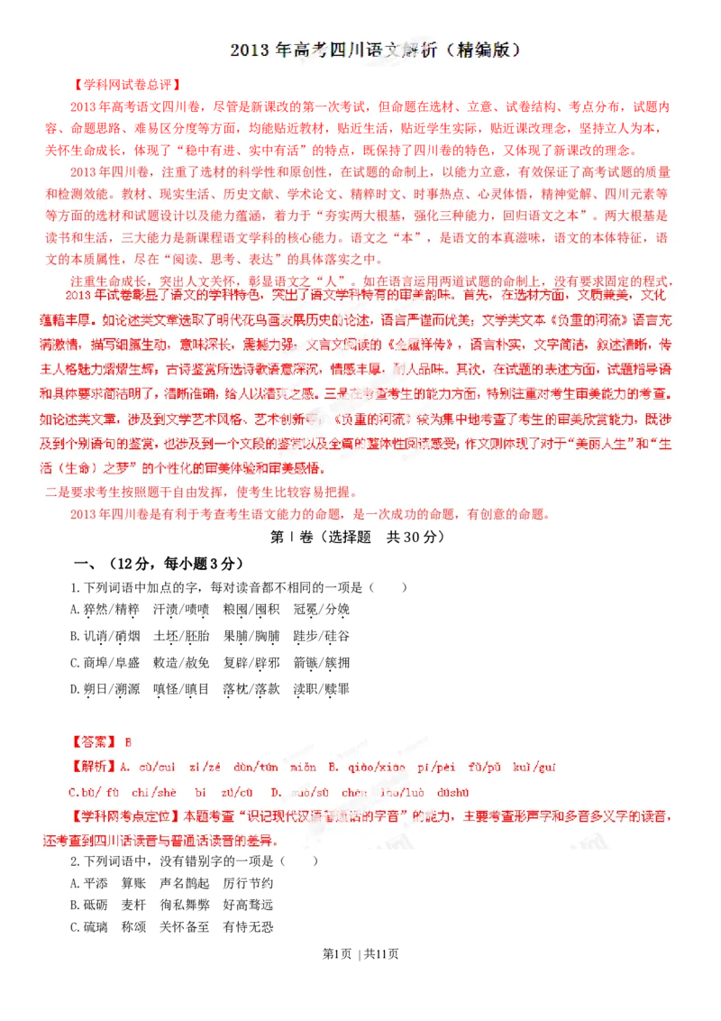 2013年高考语文试卷（四川）（解析卷）_语文历年高考真题_新&middot;Word版2008-2025&middot;高考语文真题_语文（按年份分类）2008-2025_2013&middot;语文高考真题