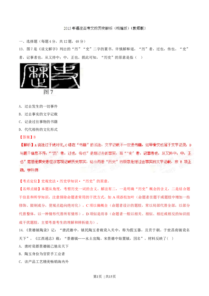 2015年高考历史试卷（福建）（解析卷）_历史历年高考真题_新&middot;Word版2008-2025&middot;高考历史真题_历史（按年份分类）2008-2025_2015&middot;历史高考真题