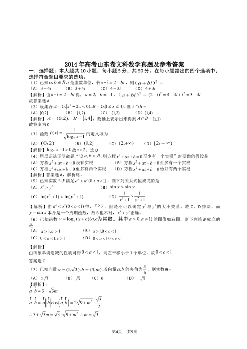 2014年高考数学试卷（文）（山东）（解析卷）_历年高考真题合集_数学历年高考真题_新&middot;Word版2008-2025&middot;高考数学真题_数学（按年份分类）2008-2025_2014&middot;高考数学真题