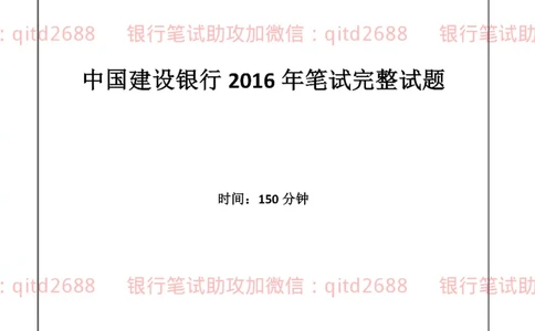 建设银行2016年校园招聘真题_2025春招题库汇总_银行题库-1_银行全套上岸资料_各银行笔试真题_建行上岸资料_建设银行笔试真题