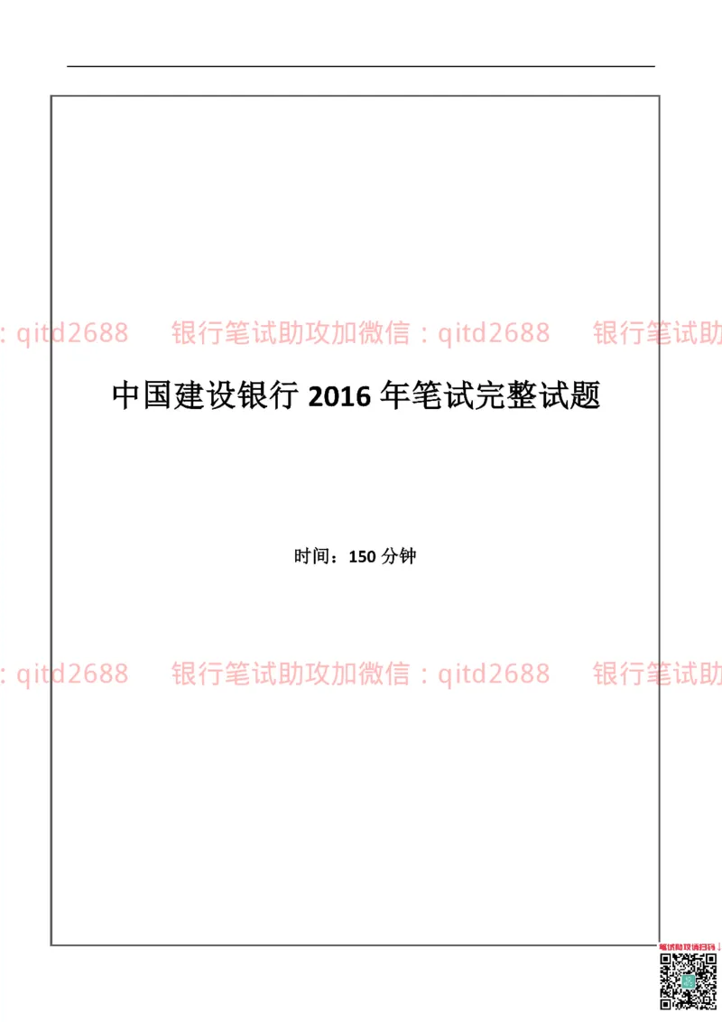 建设银行2016年校园招聘真题_2025春招题库汇总_银行题库-1_银行全套上岸资料_各银行笔试真题_建行上岸资料_建设银行笔试真题