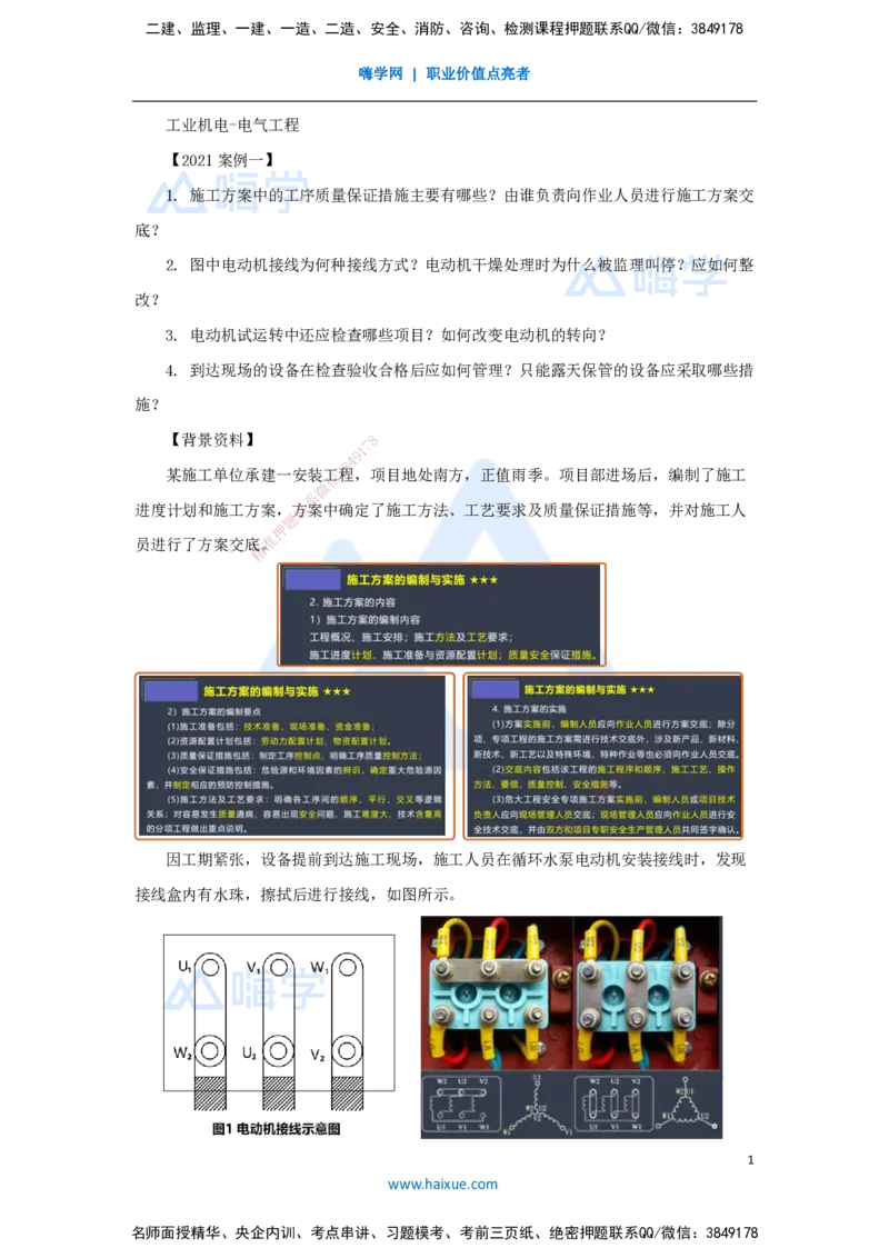 19.2025杨海军-案例母题特训-（18）2021案例一工业机电-电气工程_2026年一级建造师_2026年一建机电_2025年一建机电SVIP_04-冲刺串讲✿考点强化✿小灶集训_讲义