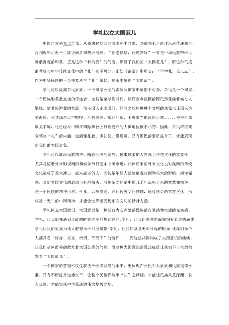 范文101：学礼以立大国范儿_2025春招题库汇总_国企综合题库_1、国企招聘考试------笔试资料_综合写作_写作精选范文110篇