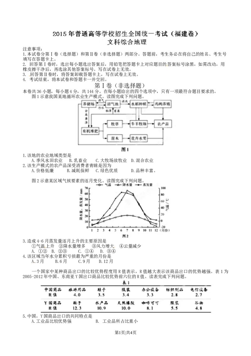 2015年高考地理试卷（福建）（空白卷）_地理历年高考真题_新&middot;Word版2008-2025&middot;高考地理真题_地理（按年份分类）2008-2025_2015&middot;地理高考真题