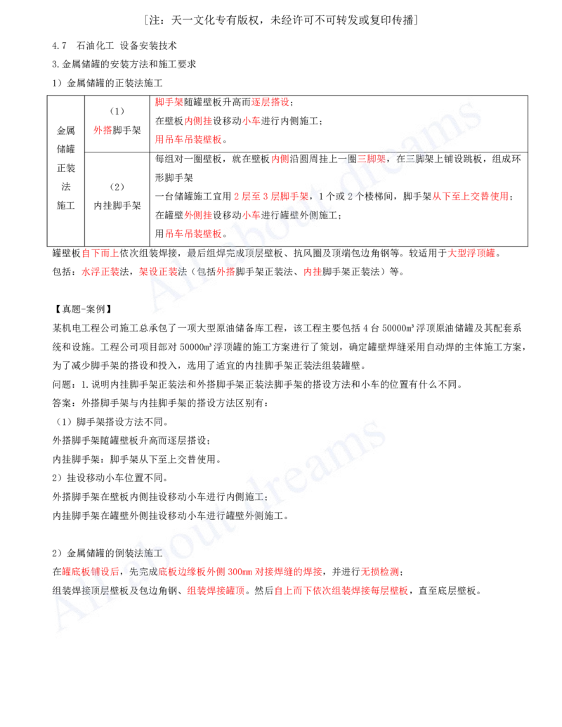 2025-43-第4章-4.7-石油化工设备安装技术（二）_2026年一级建造师_2026年一建机电_2025年一建机电SVIP_02-基础精讲✿高端面授✿深度强化_07-机电《天一精讲班》王建波KL_讲义