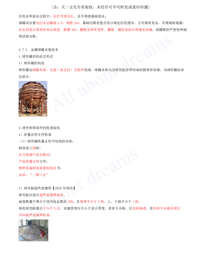 2025-43-第4章-4.7-石油化工设备安装技术（二）_2026年一级建造师_2026年一建机电_2025年一建机电SVIP_02-基础精讲✿高端面授✿深度强化_07-机电《天一精讲班》王建波KL_讲义