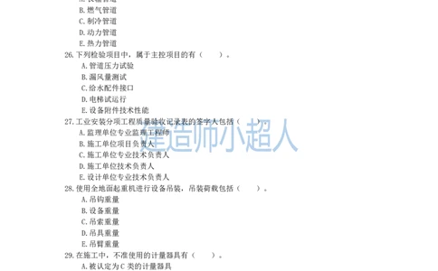 2021年一级建造师《机电实务》真题及解析_2026年一级建造师_2026年一建机电_2025年一建机电SVIP_03-习题精析✿实战特训✿模考通关_48-机电《真题解析班》小超人SMR