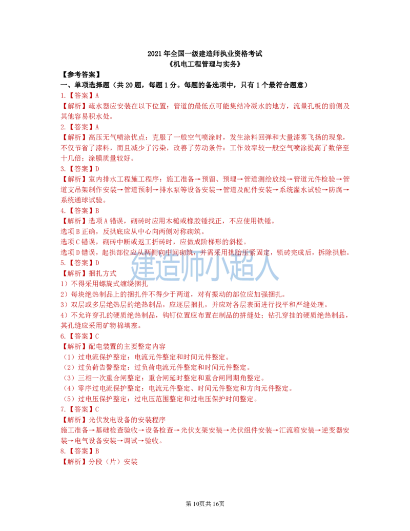 2021年一级建造师《机电实务》真题及解析_2026年一级建造师_2026年一建机电_2025年一建机电SVIP_03-习题精析✿实战特训✿模考通关_48-机电《真题解析班》小超人SMR