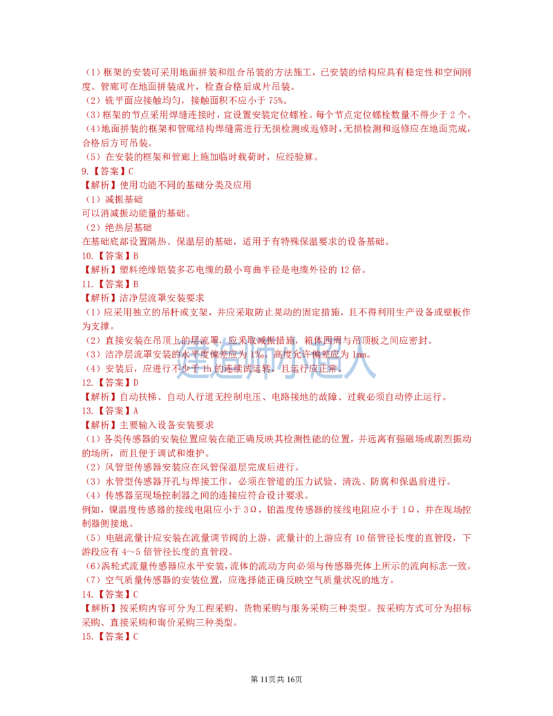 2021年一级建造师《机电实务》真题及解析_2026年一级建造师_2026年一建机电_2025年一建机电SVIP_03-习题精析✿实战特训✿模考通关_48-机电《真题解析班》小超人SMR