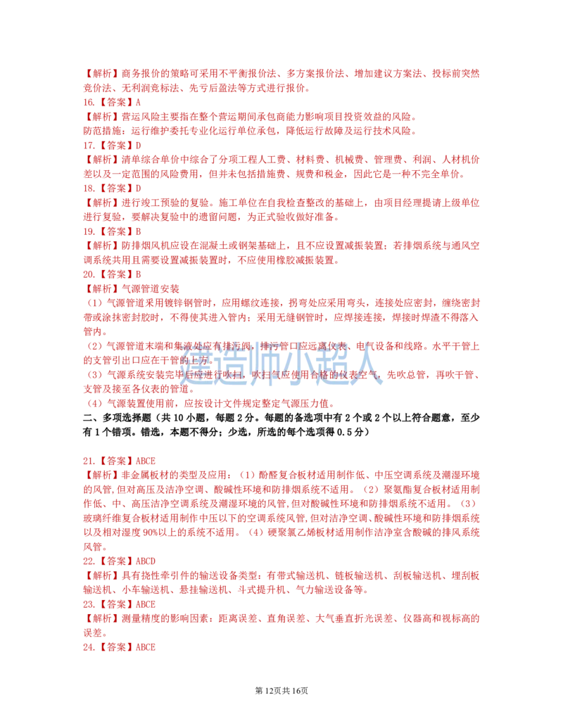 2021年一级建造师《机电实务》真题及解析_2026年一级建造师_2026年一建机电_2025年一建机电SVIP_03-习题精析✿实战特训✿模考通关_48-机电《真题解析班》小超人SMR