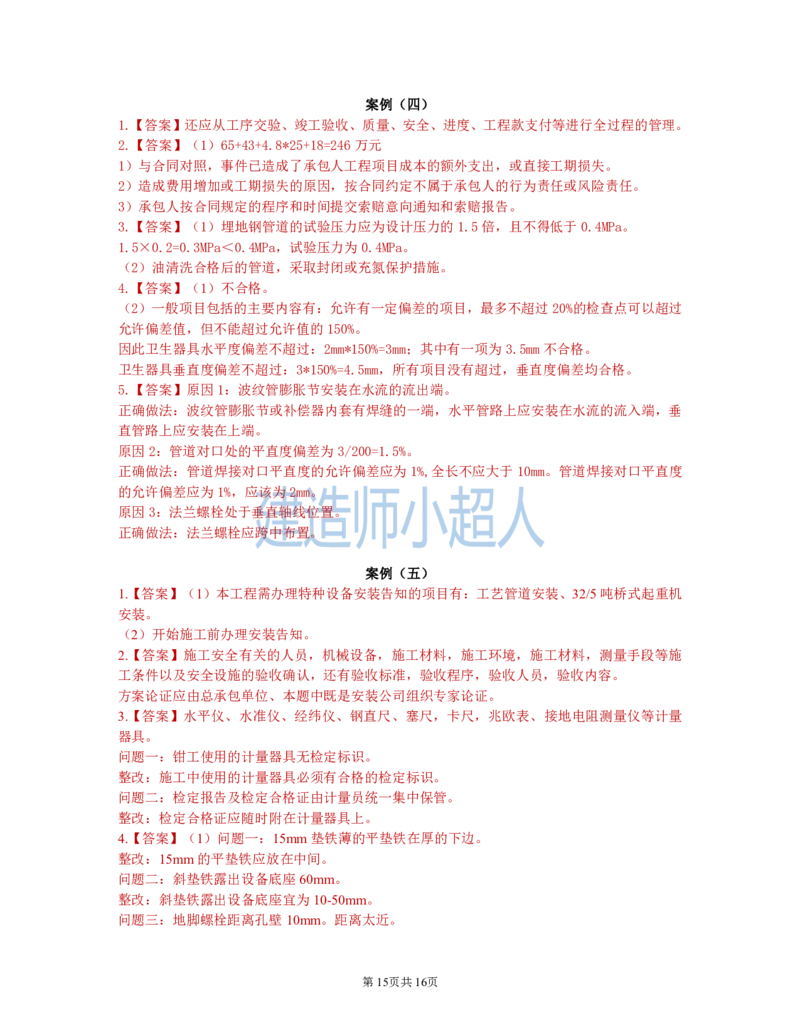 2021年一级建造师《机电实务》真题及解析_2026年一级建造师_2026年一建机电_2025年一建机电SVIP_03-习题精析✿实战特训✿模考通关_48-机电《真题解析班》小超人SMR
