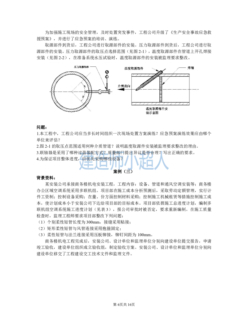 2021年一级建造师《机电实务》真题及解析_2026年一级建造师_2026年一建机电_2025年一建机电SVIP_03-习题精析✿实战特训✿模考通关_48-机电《真题解析班》小超人SMR