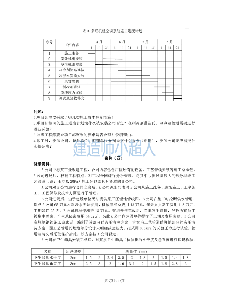 2021年一级建造师《机电实务》真题及解析_2026年一级建造师_2026年一建机电_2025年一建机电SVIP_03-习题精析✿实战特训✿模考通关_48-机电《真题解析班》小超人SMR