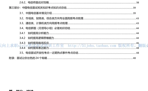 招聘面试应试宝典复习攻略hongbao书(完整版)--面试解析、复习笔记、应试攻略、面试知识点归纳(1)_2025春招题库汇总_国企-运营商题库_电信面试资料_面试