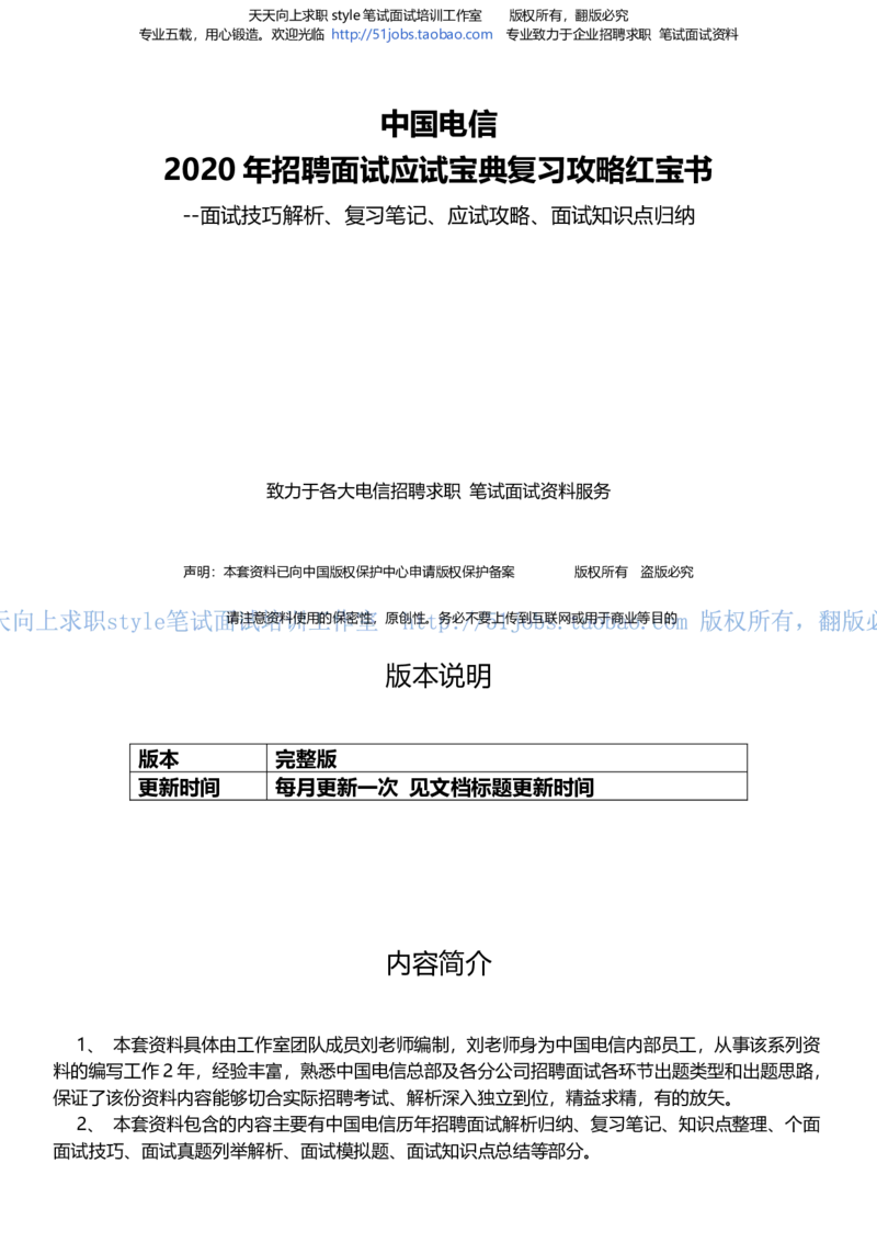 招聘面试应试宝典复习攻略hongbao书(完整版)--面试解析、复习笔记、应试攻略、面试知识点归纳(1)_2025春招题库汇总_国企-运营商题库_电信面试资料_面试