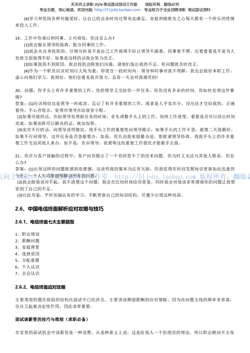 招聘面试应试宝典复习攻略hongbao书(完整版)--面试解析、复习笔记、应试攻略、面试知识点归纳(1)_2025春招题库汇总_国企-运营商题库_电信面试资料_面试