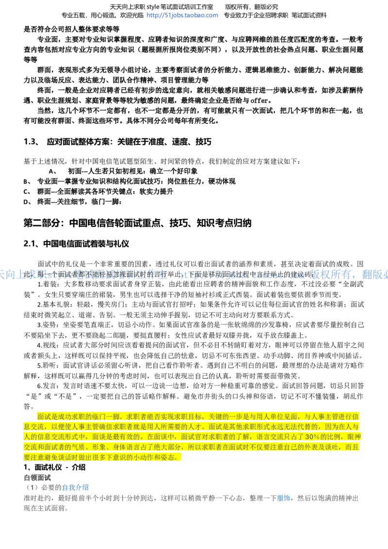 招聘面试应试宝典复习攻略hongbao书(完整版)--面试解析、复习笔记、应试攻略、面试知识点归纳(1)_2025春招题库汇总_国企-运营商题库_电信面试资料_面试