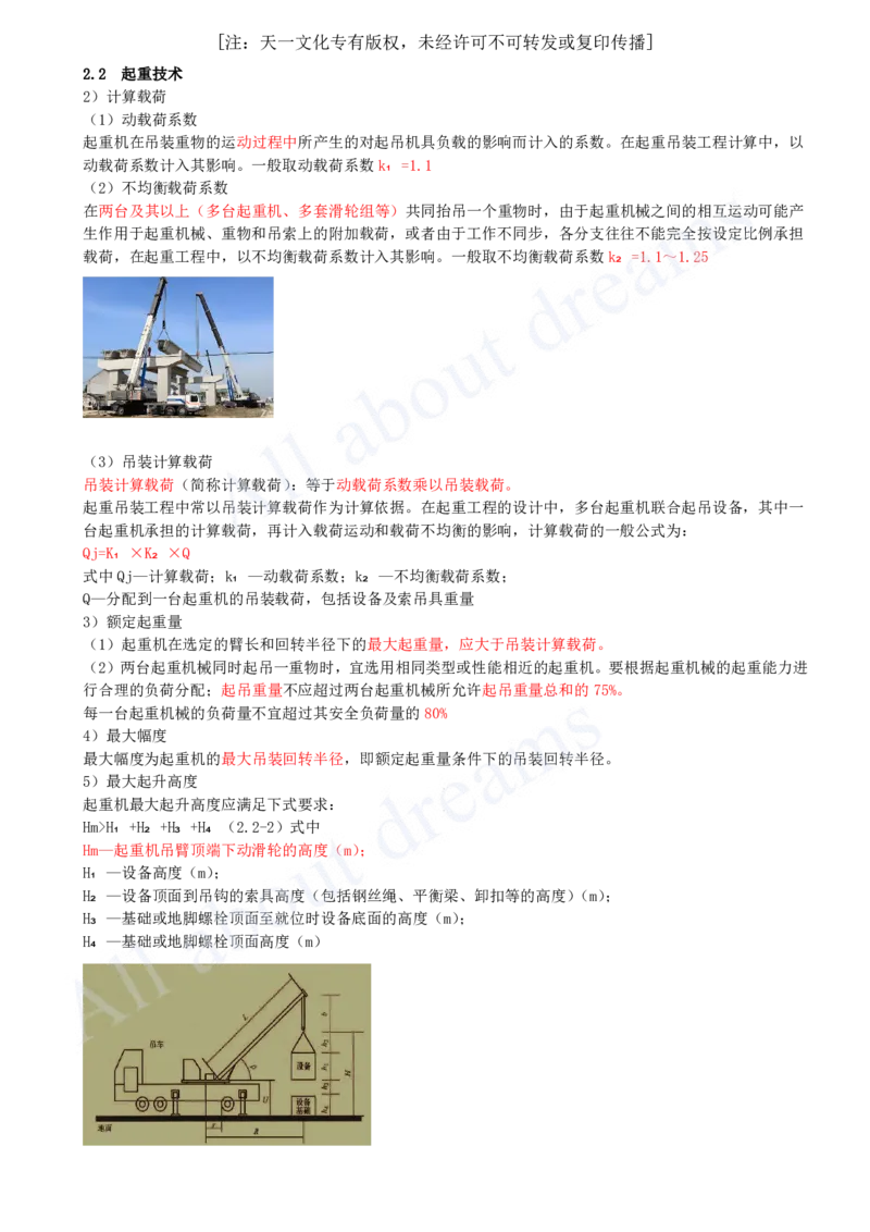 2025-10-第2章-2.2-起重技术（二）_2026年一级建造师_2026年一建机电_2025年一建机电SVIP_02-基础精讲✿高端面授✿深度强化_07-机电《天一精讲班》王建波KL_讲义
