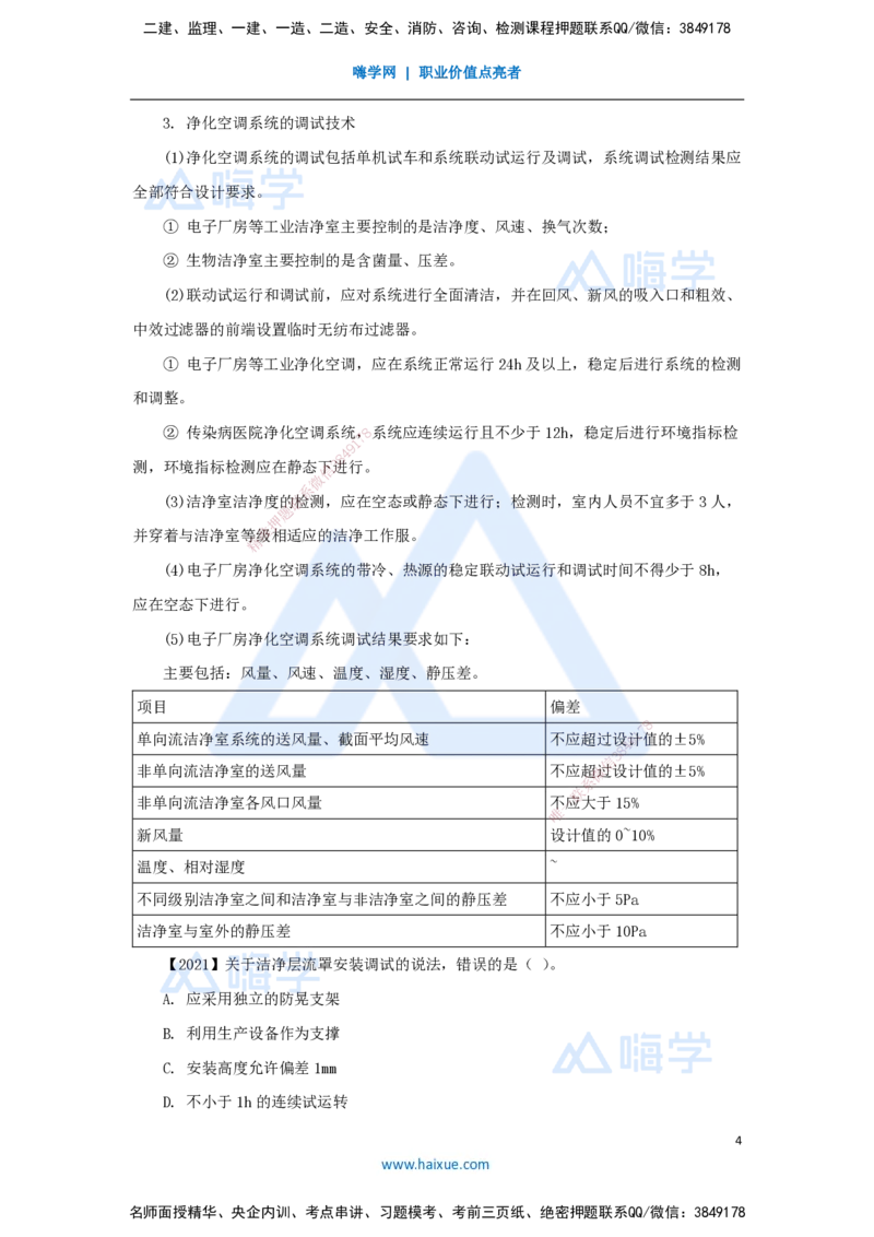 19.2025杨海军-3D实景通关-（18）通风与空调工程施工技术-净化空调系统施工技术_2026年一级建造师_2026年一建机电_2025年一建机电SVIP_02-基础精讲✿高端面授✿深度强化_讲义