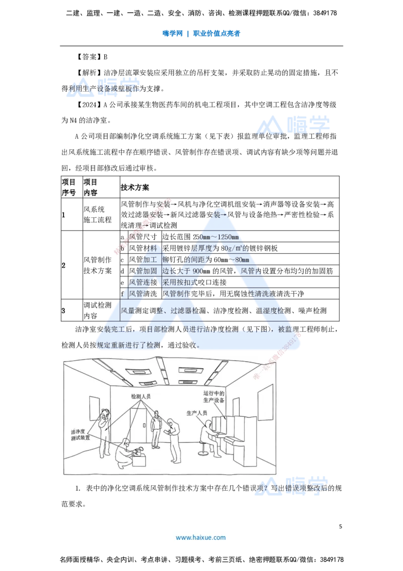 19.2025杨海军-3D实景通关-（18）通风与空调工程施工技术-净化空调系统施工技术_2026年一级建造师_2026年一建机电_2025年一建机电SVIP_02-基础精讲✿高端面授✿深度强化_讲义