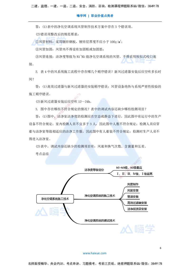 19.2025杨海军-3D实景通关-（18）通风与空调工程施工技术-净化空调系统施工技术_2026年一级建造师_2026年一建机电_2025年一建机电SVIP_02-基础精讲✿高端面授✿深度强化_讲义