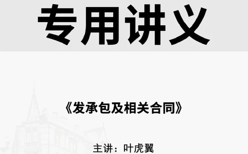 2025.4.26佑森教育叶虎翼授课一建相关法规《发承包及相关合同》专用讲义，版权所有，侵权必究_2026年一建法规_2025年一建法规SVIP_02-基础精讲✿高端面授✿深度强化