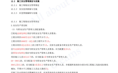 2025-63-第12章-施工安全管理_2026年一级建造师_2026年一建机电_2025年一建机电SVIP_02-基础精讲✿高端面授✿深度强化_07-机电《天一精讲班》王建波KL_讲义