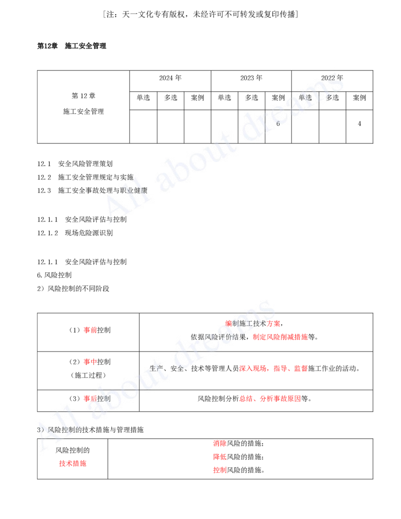 2025-63-第12章-施工安全管理_2026年一级建造师_2026年一建机电_2025年一建机电SVIP_02-基础精讲✿高端面授✿深度强化_07-机电《天一精讲班》王建波KL_讲义