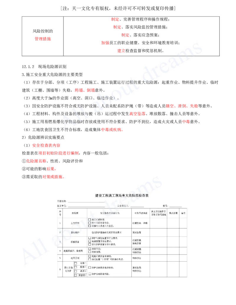 2025-63-第12章-施工安全管理_2026年一级建造师_2026年一建机电_2025年一建机电SVIP_02-基础精讲✿高端面授✿深度强化_07-机电《天一精讲班》王建波KL_讲义