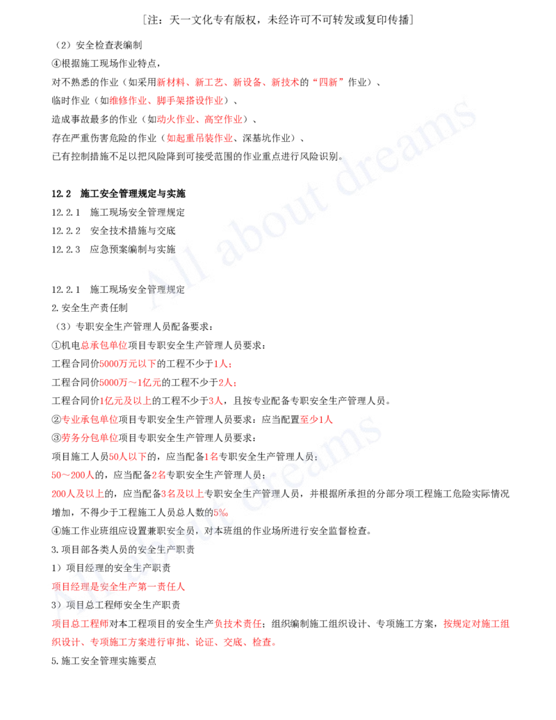 2025-63-第12章-施工安全管理_2026年一级建造师_2026年一建机电_2025年一建机电SVIP_02-基础精讲✿高端面授✿深度强化_07-机电《天一精讲班》王建波KL_讲义