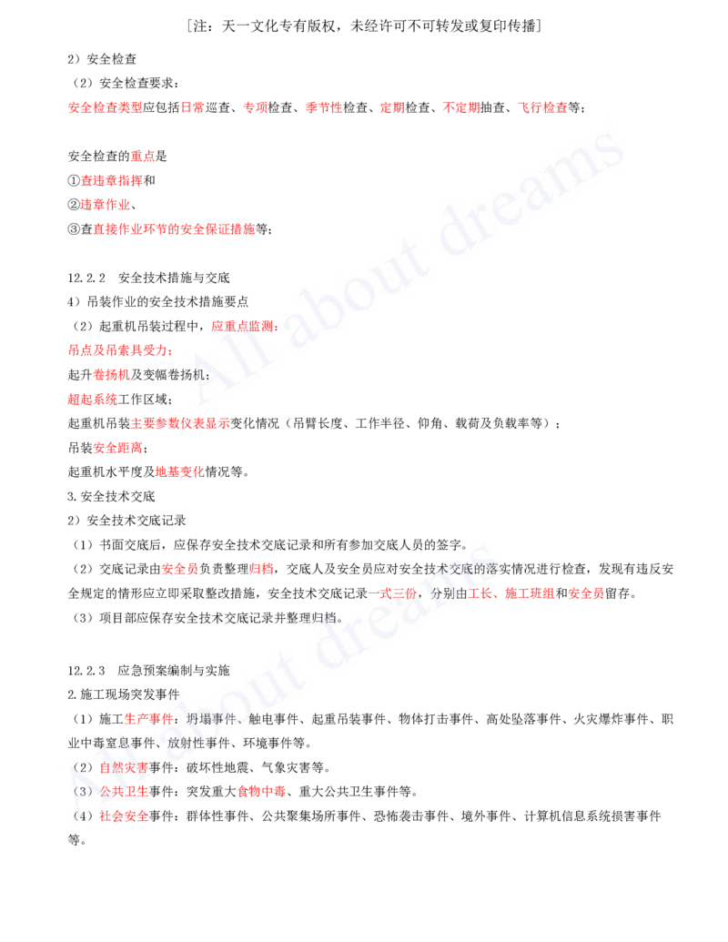 2025-63-第12章-施工安全管理_2026年一级建造师_2026年一建机电_2025年一建机电SVIP_02-基础精讲✿高端面授✿深度强化_07-机电《天一精讲班》王建波KL_讲义