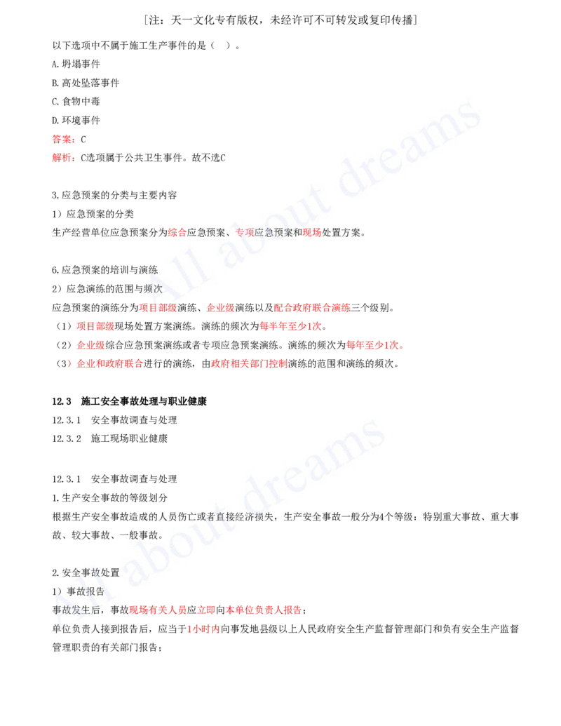 2025-63-第12章-施工安全管理_2026年一级建造师_2026年一建机电_2025年一建机电SVIP_02-基础精讲✿高端面授✿深度强化_07-机电《天一精讲班》王建波KL_讲义