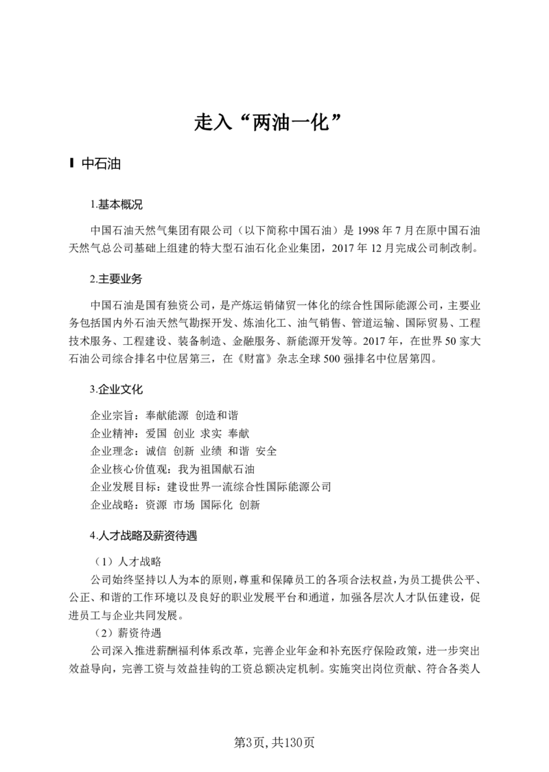 两油一化备考手册（130页）_三桶油_中国石油_中石油备考大礼包