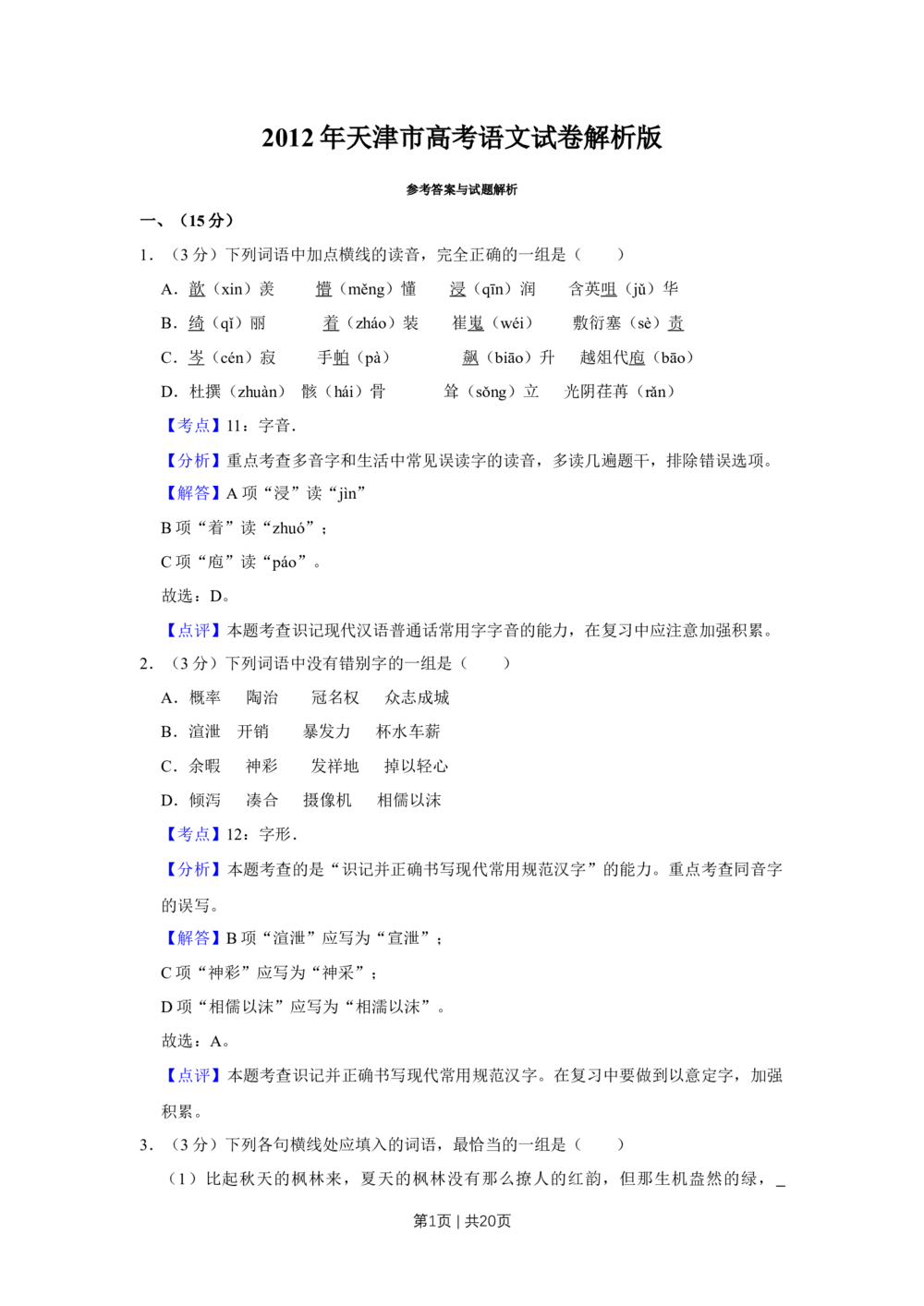 2012年高考语文试卷（天津）（解析卷）_语文历年高考真题_新&middot;Word版2008-2025&middot;高考语文真题_语文（按年份分类）2008-2025_2012&middot;语文高考真题