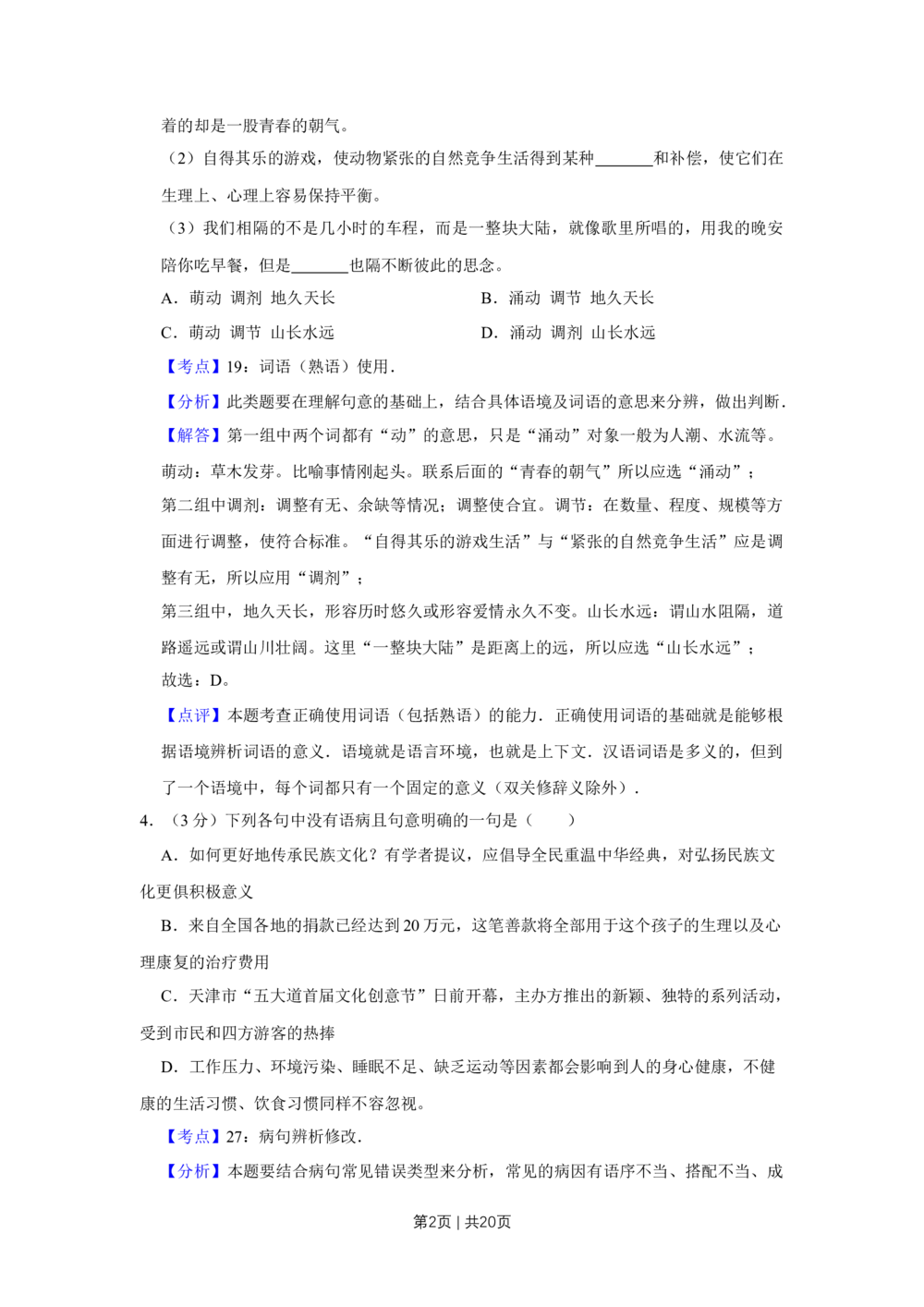 2012年高考语文试卷（天津）（解析卷）_语文历年高考真题_新&middot;Word版2008-2025&middot;高考语文真题_语文（按年份分类）2008-2025_2012&middot;语文高考真题