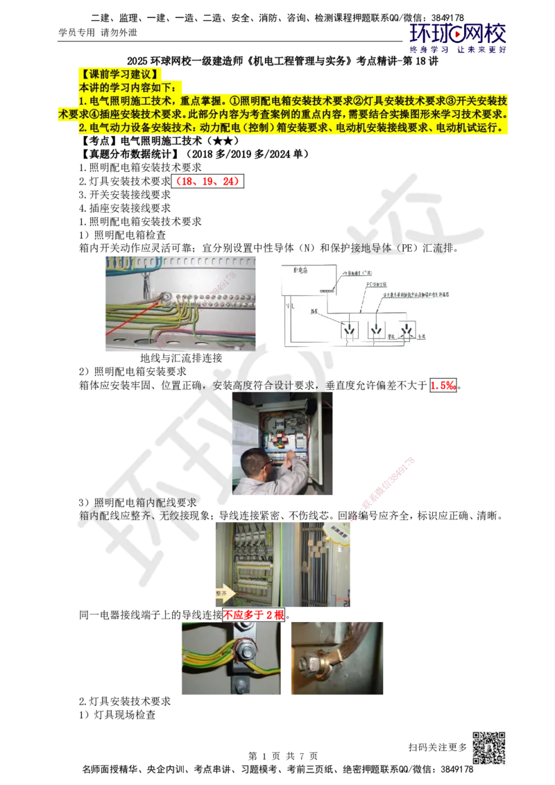 18.第18讲-32电气照明施工技术和电气动力设备安装技术_2026年一级建造师_2026年一建机电_2025年一建机电SVIP_02-基础精讲✿高端面授✿深度强化_苏婷