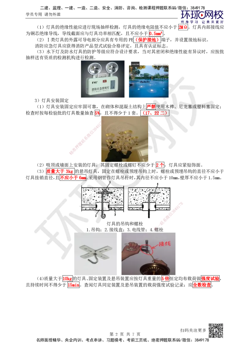 18.第18讲-32电气照明施工技术和电气动力设备安装技术_2026年一级建造师_2026年一建机电_2025年一建机电SVIP_02-基础精讲✿高端面授✿深度强化_苏婷