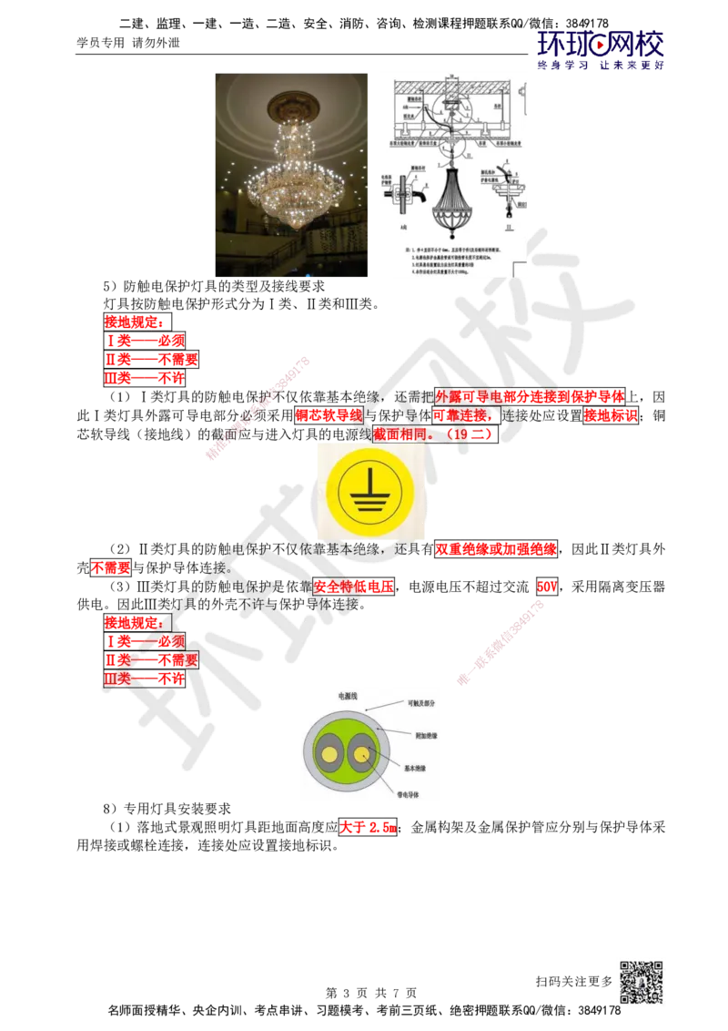 18.第18讲-32电气照明施工技术和电气动力设备安装技术_2026年一级建造师_2026年一建机电_2025年一建机电SVIP_02-基础精讲✿高端面授✿深度强化_苏婷
