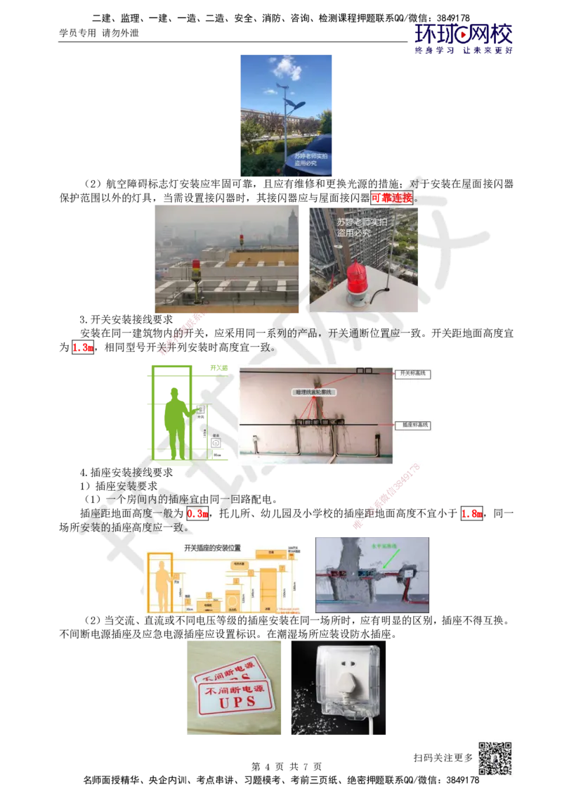 18.第18讲-32电气照明施工技术和电气动力设备安装技术_2026年一级建造师_2026年一建机电_2025年一建机电SVIP_02-基础精讲✿高端面授✿深度强化_苏婷