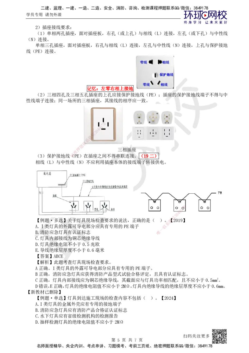 18.第18讲-32电气照明施工技术和电气动力设备安装技术_2026年一级建造师_2026年一建机电_2025年一建机电SVIP_02-基础精讲✿高端面授✿深度强化_苏婷