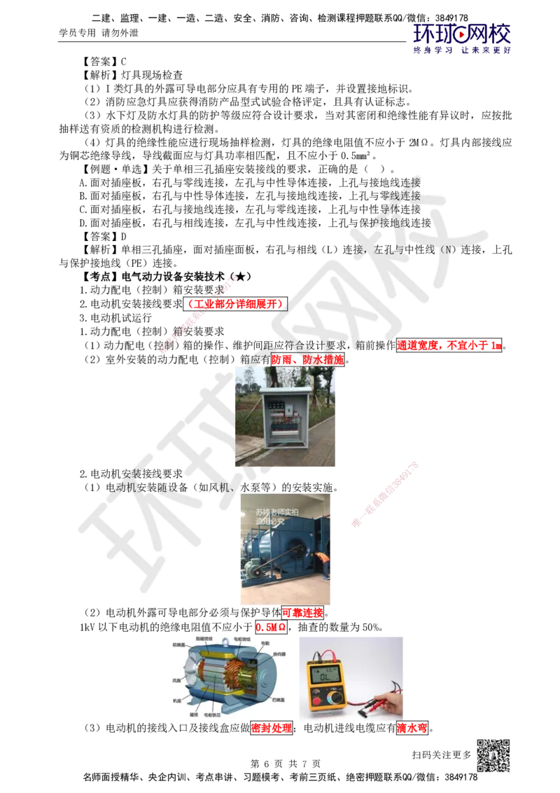 18.第18讲-32电气照明施工技术和电气动力设备安装技术_2026年一级建造师_2026年一建机电_2025年一建机电SVIP_02-基础精讲✿高端面授✿深度强化_苏婷