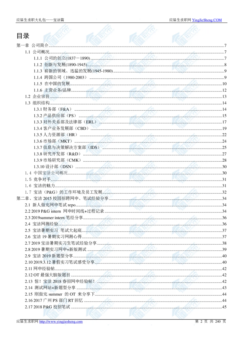 宝洁2020校招求职大礼包_2025春招题库汇总_快消题库-1_快消汇总_全球500强快消公司_快消大礼包