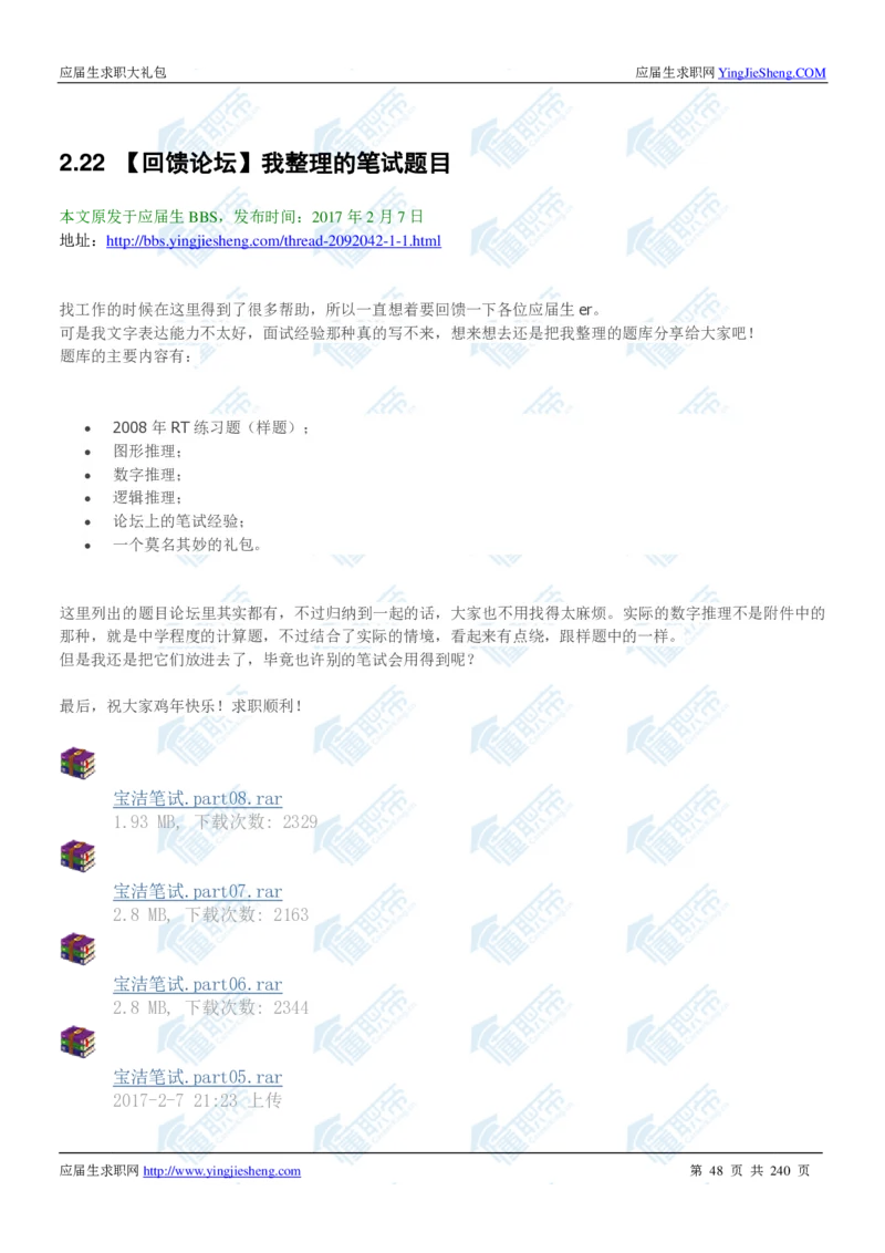 宝洁2020校招求职大礼包_2025春招题库汇总_快消题库-1_快消汇总_全球500强快消公司_快消大礼包