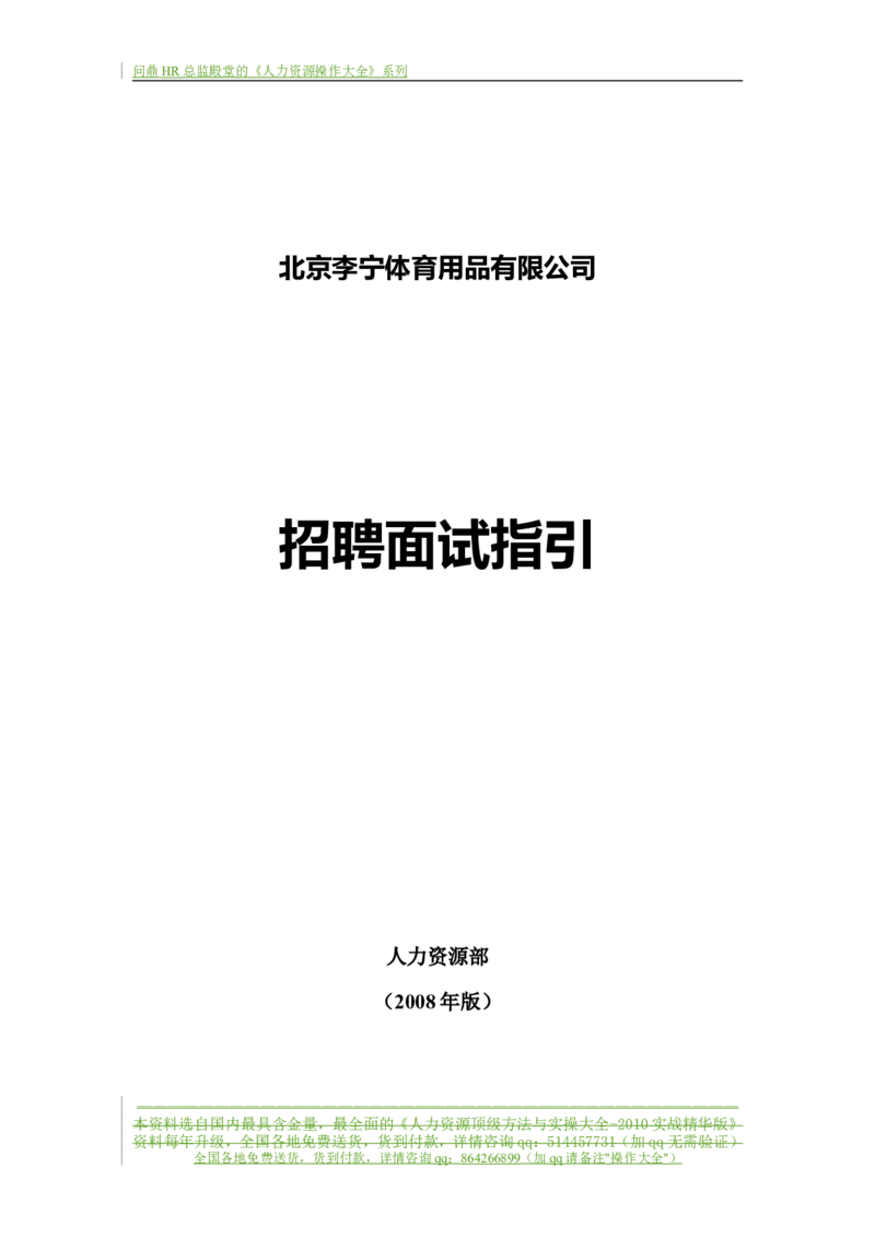 制度流程李宁公司-招聘面试指引手册.-21页_2025春招题库汇总_银行题库-1_银行全套上岸资料_500套面试话术_05面试话术实例_05制度流程