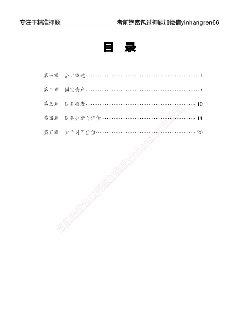 专题强化-财会-讲义_2025春招题库汇总_银行题库-1_银行全套上岸资料_讲义+题库+冲刺_05、专项强化题库（解题技巧强化+必刷题库+详解）全