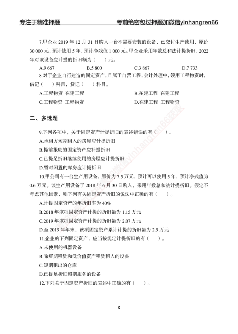 专题强化-财会-讲义_2025春招题库汇总_银行题库-1_银行全套上岸资料_讲义+题库+冲刺_05、专项强化题库（解题技巧强化+必刷题库+详解）全