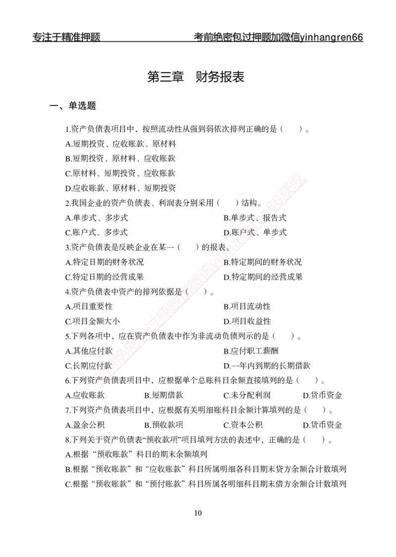 专题强化-财会-讲义_2025春招题库汇总_银行题库-1_银行全套上岸资料_讲义+题库+冲刺_05、专项强化题库（解题技巧强化+必刷题库+详解）全