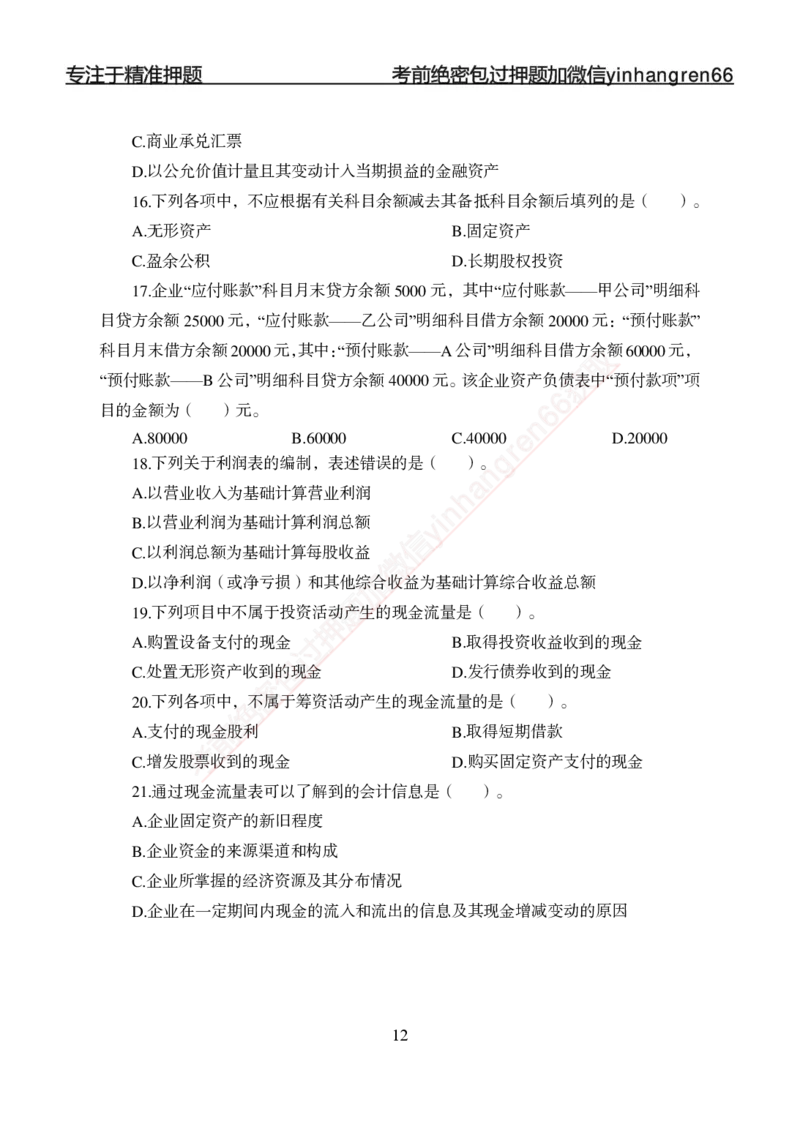 专题强化-财会-讲义_2025春招题库汇总_银行题库-1_银行全套上岸资料_讲义+题库+冲刺_05、专项强化题库（解题技巧强化+必刷题库+详解）全