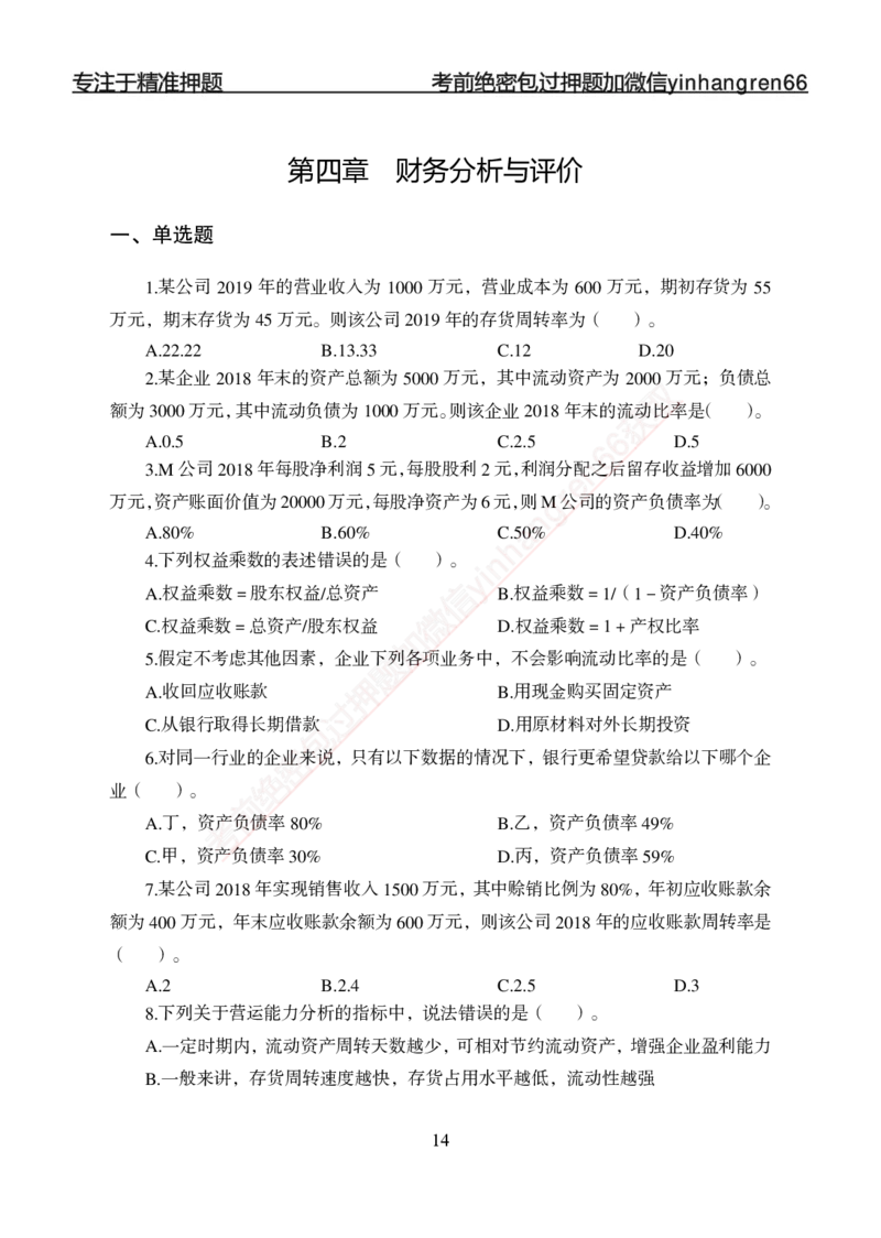 专题强化-财会-讲义_2025春招题库汇总_银行题库-1_银行全套上岸资料_讲义+题库+冲刺_05、专项强化题库（解题技巧强化+必刷题库+详解）全